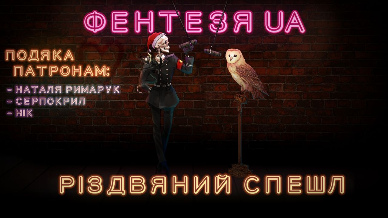 🎁 Фентезя UA: РІЗДВЯНИЙ СПЕШЛ